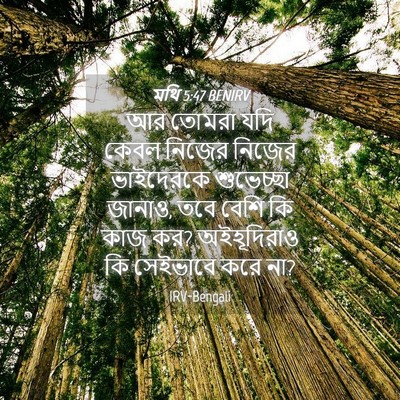 Picture 04 - মথি 5:47 BENIRV - আর তোমরা যদি কেবল - Bible Verse Picture