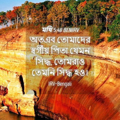 Picture 04 - মথি 5:48 BENIRV - অতএব তোমাদের - Bible Verse Picture