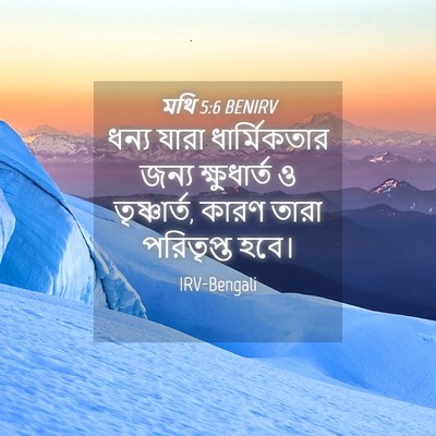 Picture 04 - মথি 5:6 BENIRV - ধন্য যারা - Bible Verse Picture