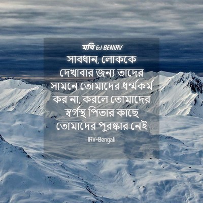 Picture 04 - মথি 6:1 BENIRV - সাবধান, লোককে - Bible Verse Picture