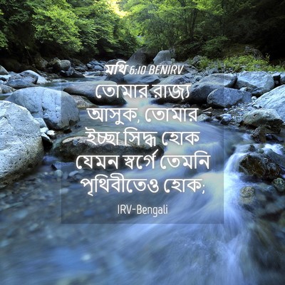 Picture 04 - মথি 6:10 BENIRV - তোমার রাজ্য আসুক, - Bible Verse Picture