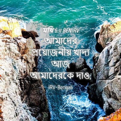 Picture 04 - মথি 6:11 BENIRV - আমাদের - Bible Verse Picture
