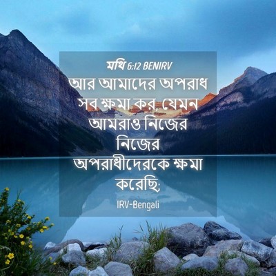 Picture 04 - মথি 6:12 BENIRV - আর আমাদের অপরাধ সব - Bible Verse Picture