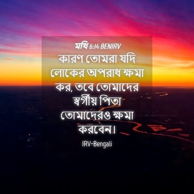Picture 04 - মথি 6:14 BENIRV - কারণ তোমরা যদি - Bible Verse Picture