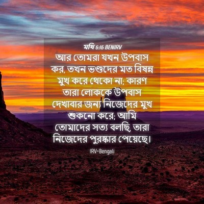 Picture 04 - মথি 6:16 BENIRV - আর তোমরা যখন উপবাস - Bible Verse Picture