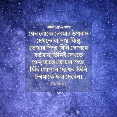 Picture 04 - মথি 6:18 BENIRV - যেন লোকে তোমার - Bible Verse Picture