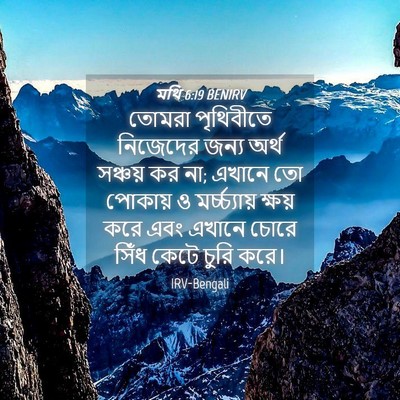 Picture 04 - মথি 6:19 BENIRV - তোমরা পৃথিবীতে - Bible Verse Picture
