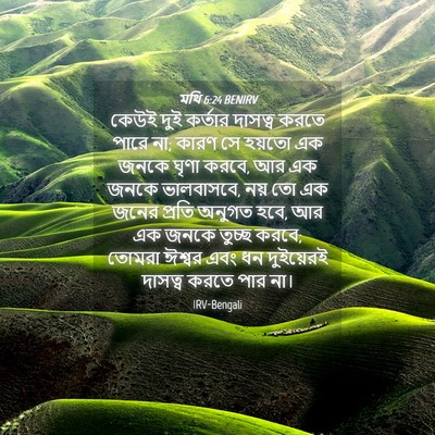 Picture 04 - মথি 6:24 BENIRV - কেউই দুই কর্তার - Bible Verse Picture