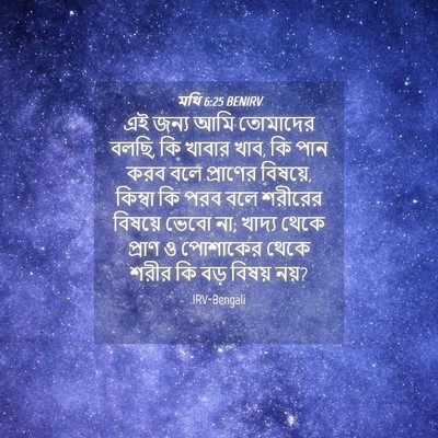Picture 04 - মথি 6:25 BENIRV - এই জন্য আমি - Bible Verse Picture