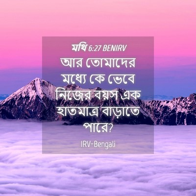 Picture 04 - মথি 6:27 BENIRV - আর তোমাদের মধ্যে - Bible Verse Picture