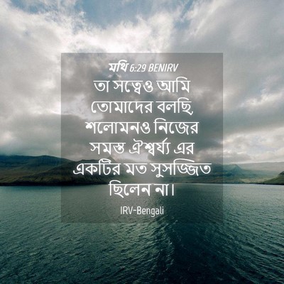 Picture 04 - মথি 6:29 BENIRV - তা সত্বেও আমি - Bible Verse Picture
