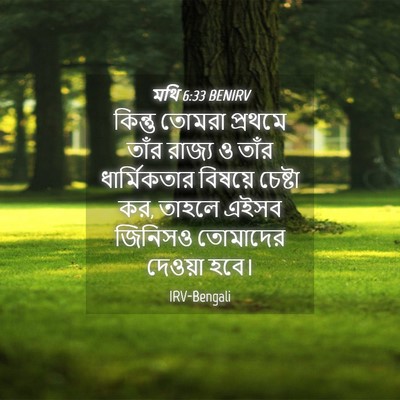 Picture 04 - মথি 6:33 BENIRV - কিন্তু তোমরা - Bible Verse Picture