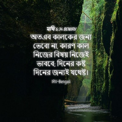 Picture 04 - মথি 6:34 BENIRV - অতএব কালকের জন্য - Bible Verse Picture