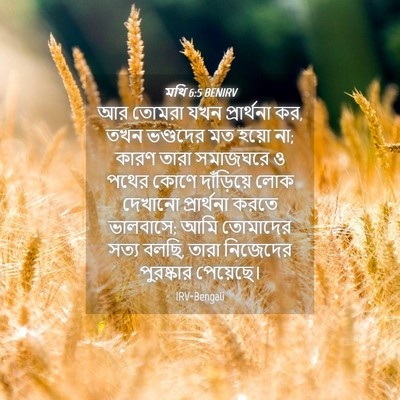 Picture 04 - মথি 6:5 BENIRV - আর তোমরা যখন - Bible Verse Picture