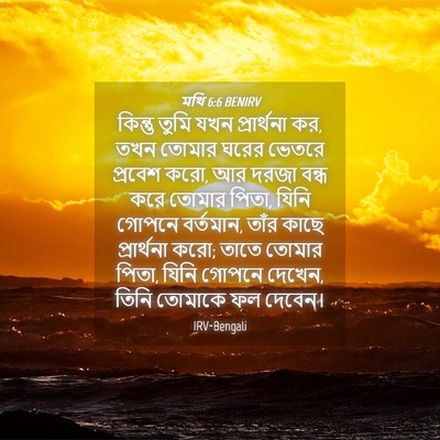Picture 04 - মথি 6:6 BENIRV - কিন্তু তুমি যখন - Bible Verse Picture