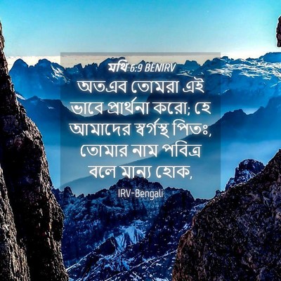 Picture 04 - মথি 6:9 BENIRV - অতএব তোমরা এই ভাবে - Bible Verse Picture
