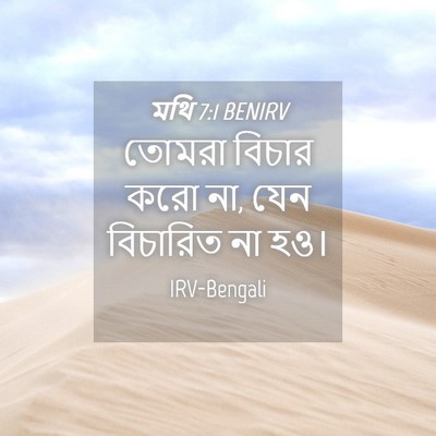 Picture 04 - মথি 7:1 BENIRV - তোমরা বিচার করো না, - Bible Verse Picture