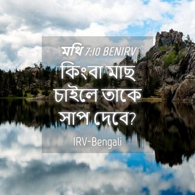 Picture 04 - মথি 7:10 BENIRV - কিংবা মাছ চাইলে - Bible Verse Picture