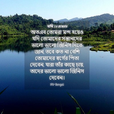 Picture 04 - মথি 7:11 BENIRV - অতএব তোমরা মন্দ - Bible Verse Picture