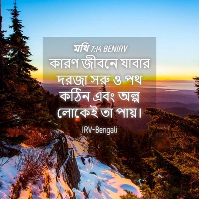 Picture 04 - মথি 7:14 BENIRV - কারণ জীবনে যাবার - Bible Verse Picture