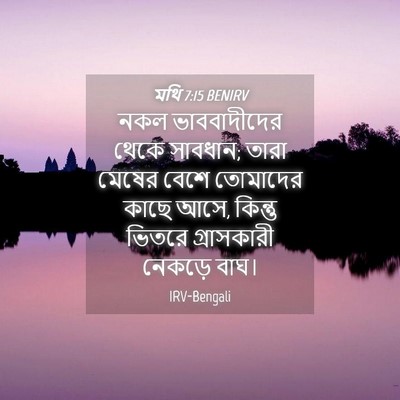 Picture 04 - মথি 7:15 BENIRV - নকল ভাববাদীদের - Bible Verse Picture