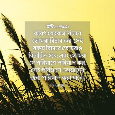 Picture 04 - মথি 7:2 BENIRV - কারণ যেরকম বিচারে - Bible Verse Picture