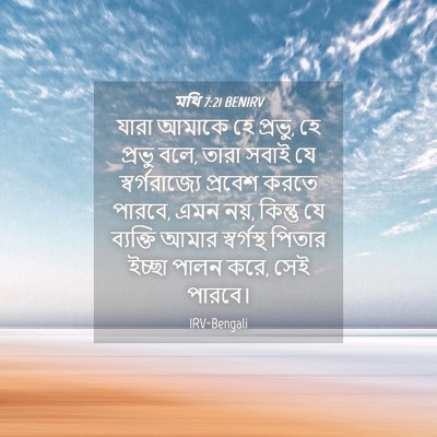 Picture 04 - মথি 7:21 BENIRV - যারা আমাকে হে - Bible Verse Picture