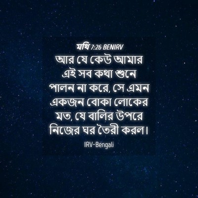 Picture 04 - মথি 7:26 BENIRV - আর যে কেউ আমার এই - Bible Verse Picture