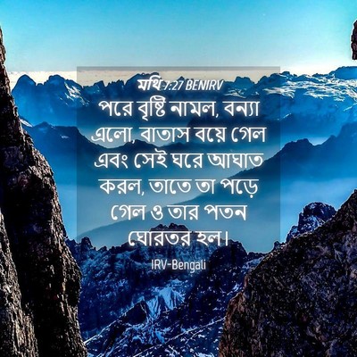 Picture 04 - মথি 7:27 BENIRV - পরে বৃষ্টি নামল, - Bible Verse Picture