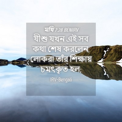 Picture 04 - মথি 7:28 BENIRV - যীশু যখন এই সব কথা - Bible Verse Picture