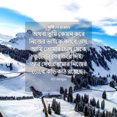 Picture 04 - মথি 7:4 BENIRV - অথবা তুমি কেমন করে - Bible Verse Picture