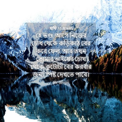 Picture 04 - মথি 7:5 BENIRV - হে ভণ্ড, আগে নিজের - Bible Verse Picture