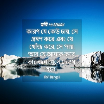 Picture 04 - মথি 7:8 BENIRV - কারণ যে কেউ চায়, - Bible Verse Picture