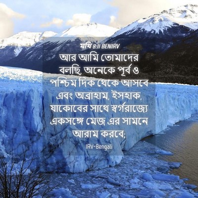 Picture 04 - মথি 8:11 BENIRV - আর আমি তোমাদের - Bible Verse Picture