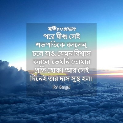 Picture 04 - মথি 8:13 BENIRV - পরে যীশু সেই - Bible Verse Picture