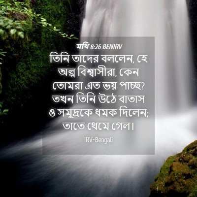 Picture 04 - মথি 8:26 BENIRV - তিনি তাদের বললেন, - Bible Verse Picture