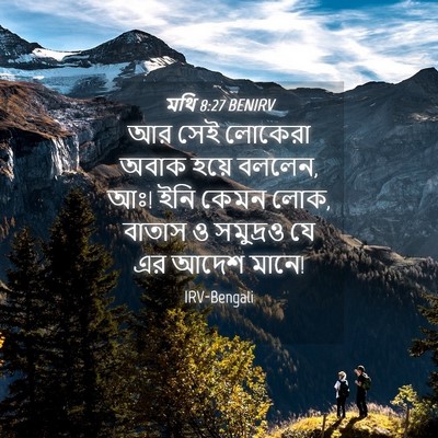 Picture 04 - মথি 8:27 BENIRV - আর সেই লোকেরা অবাক - Bible Verse Picture