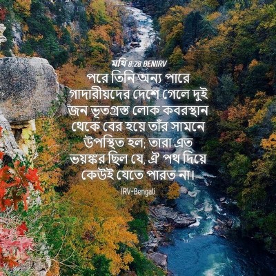 Picture 04 - মথি 8:28 BENIRV - পরে তিনি অন্য পারে - Bible Verse Picture