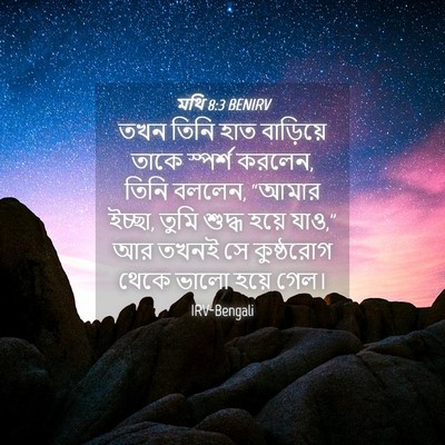 Picture 04 - মথি 8:3 BENIRV - তখন তিনি হাত - Bible Verse Picture