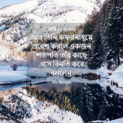 Picture 04 - মথি 8:5 BENIRV - আর তিনি কফরনাহূমে - Bible Verse Picture