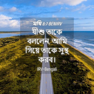Picture 04 - মথি 8:7 BENIRV - যীশু তাকে বললেন, - Bible Verse Picture