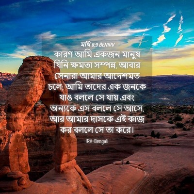 Picture 04 - মথি 8:9 BENIRV - কারণ আমি একজন - Bible Verse Picture