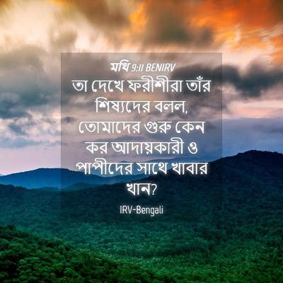 Picture 04 - মথি 9:11 BENIRV - তা দেখে ফরীশীরা - Bible Verse Picture