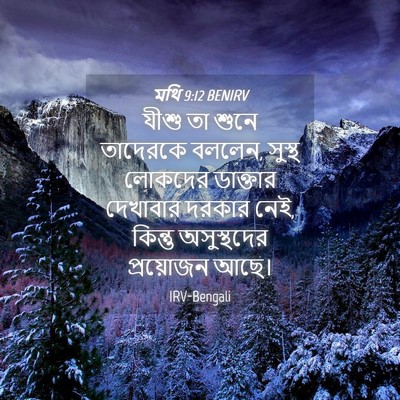Picture 04 - মথি 9:12 BENIRV - যীশু তা শুনে - Bible Verse Picture