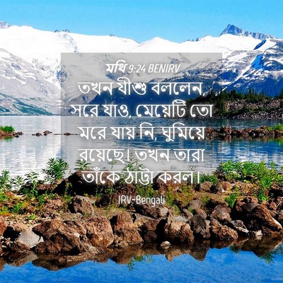 Picture 04 - মথি 9:24 BENIRV - তখন যীশু বললেন, সরে - Bible Verse Picture