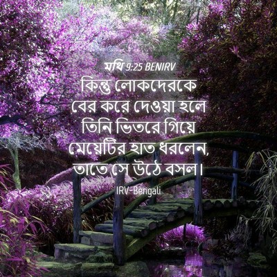 Picture 04 - মথি 9:25 BENIRV - কিন্তু লোকদেরকে - Bible Verse Picture