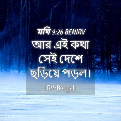 Picture 04 - মথি 9:26 BENIRV - আর এই কথা সেই দেশে - Bible Verse Picture