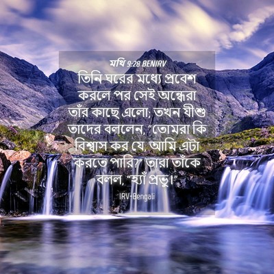 Picture 04 - মথি 9:28 BENIRV - তিনি ঘরের মধ্যে - Bible Verse Picture