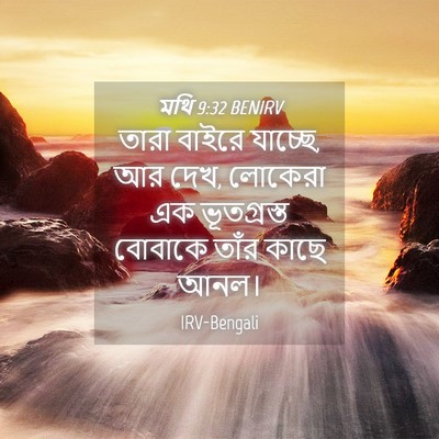 Picture 04 - মথি 9:32 BENIRV - তারা বাইরে যাচ্ছে, - Bible Verse Picture