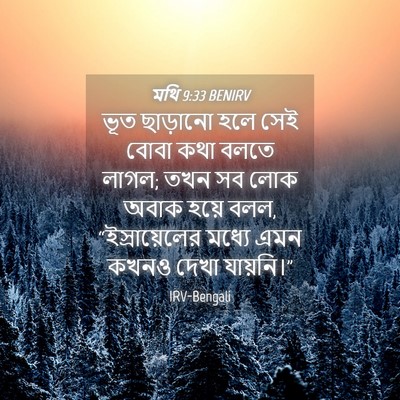 Picture 04 - মথি 9:33 BENIRV - ভূত ছাড়ানো হলে - Bible Verse Picture